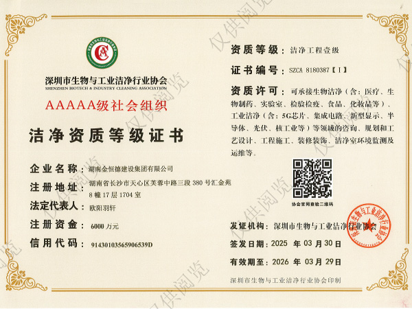 深圳市生物與工業(yè)潔凈行業(yè)協會 潔凈工程壹級